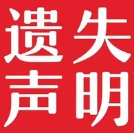 在西安,怎么登报遗失声明_西安晚报登报电话_029-87619041