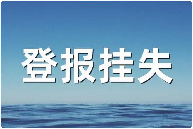 如何正确处理公章丢失|登报挂失方法与步骤_西安晚报登报热线_029-87619041