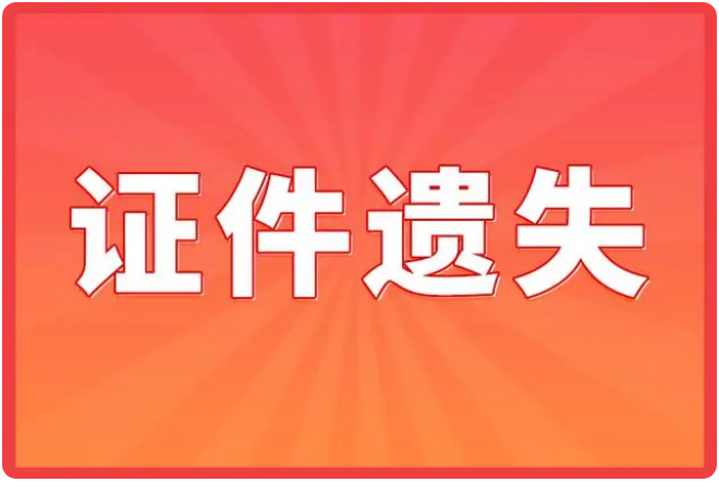 身份证丢失怎么登报挂失(简单方法)_在陕西如何登报_029-87619041