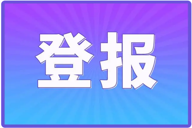 公告登报，让您的信息不再被忽略！陕西登报怎么登?_029-87619041