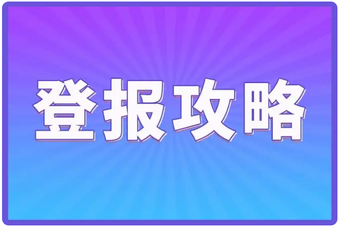 一文带你了解债权公告登报的要求及发布渠道_西安报社登报_029-87619041