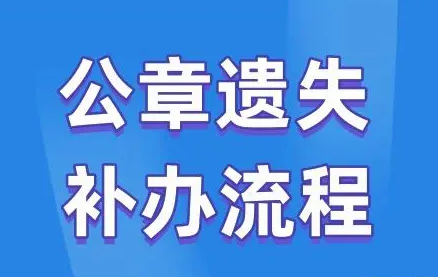 公章丢了有什么办法补救?西安晚报登报热线_029-87619041