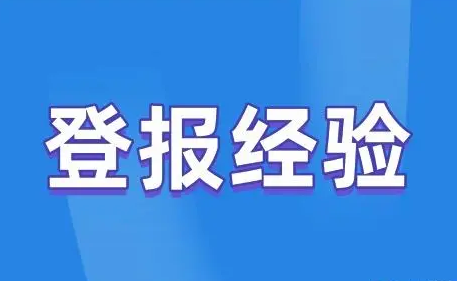债权公告怎么登报,我来教您!西安晚报登报中心_029-87619041