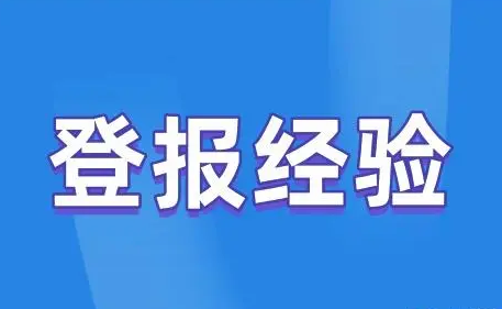 债权公告怎么登报，我来教您！西安晚报登报中心_029-87619041