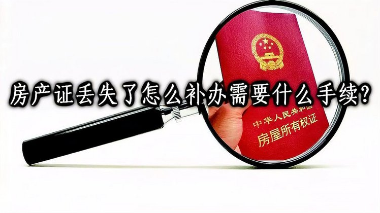 房产证丢了怎么办?_登报热线_029-87619041