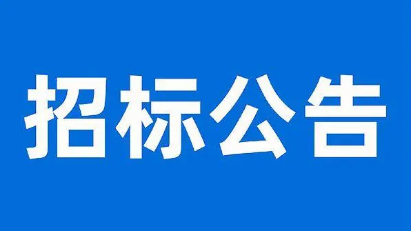 什么是招标公告?陕西报社联系电话_029-87619041