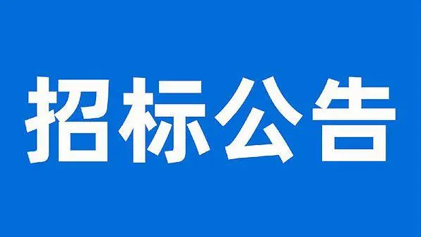 什么是招标公告？陕西报社联系电话_029-87619041