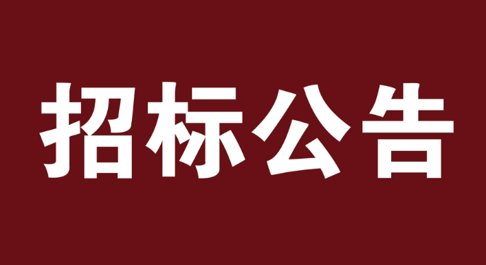 招标公告怎么写?报社电话是多少?_13259749107
