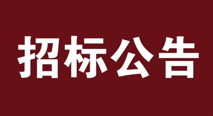 招标公告怎么写？报社电话是多少?_13259749107