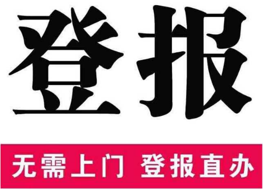 登报挂失的时效性_西安晚报登报电话_029-87619041