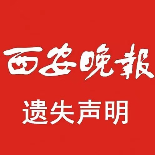 西安晚报收费标准及明细