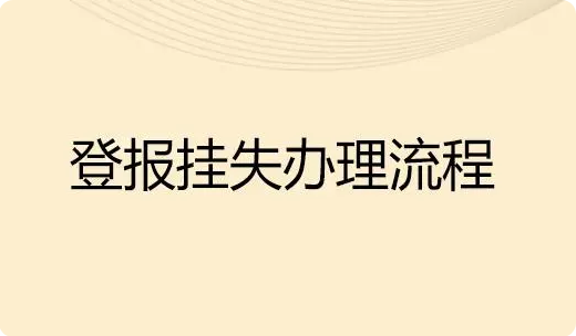 在网上怎么登报挂失？