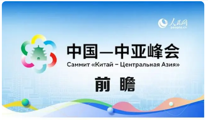 中国—中亚峰会前瞻_西安登报电话_029-87619041