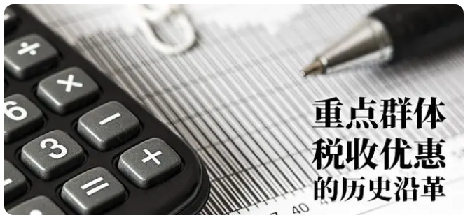 重点人群退税政策最早出处在哪?重点群体税收优惠政策历史沿革_西安登报_029-87619041