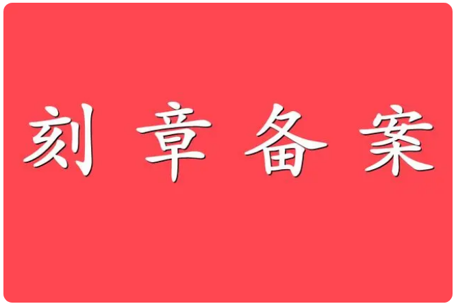 公司刻章需要多少钱?需要刻几枚?刻章登报电话_029-87619041