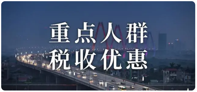 「减税降费」企业重点群体人员有什么税收优惠政策?登报声明热线_029-87619041