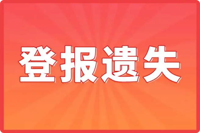 网约车从业资格证丢了怎么补办?需要登报挂失吗?西安报纸登报怎么登?029-87619041