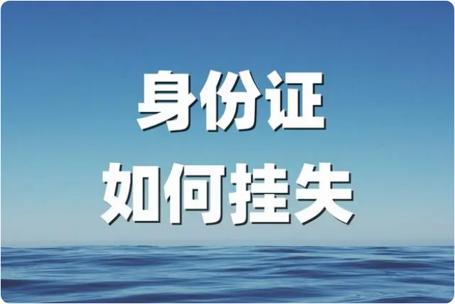 怎么在网上挂失自己身份证?西安晚报登报声明挂失_029-87619041