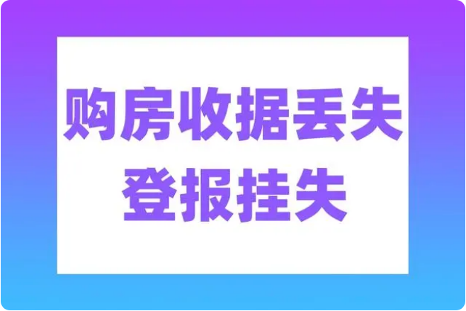 契税发票、购房发票丢失怎么办?补救办法有哪些?登报电话_029-87619041
