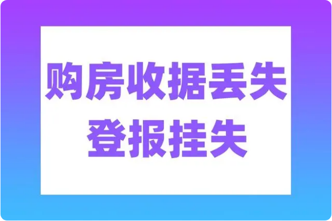 契税发票、购房发票丢失怎么办？补救办法有哪些?登报电话_029-87619041