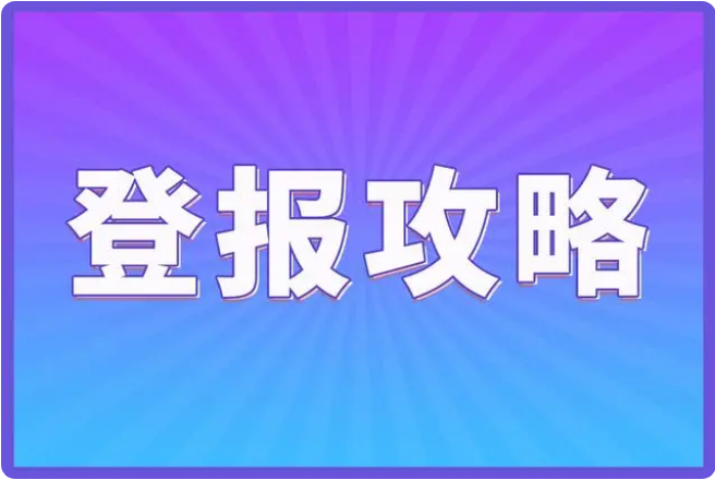 遗失公章、营业执照?掌握登报挂失流程_西安晚报热线_029-87619041