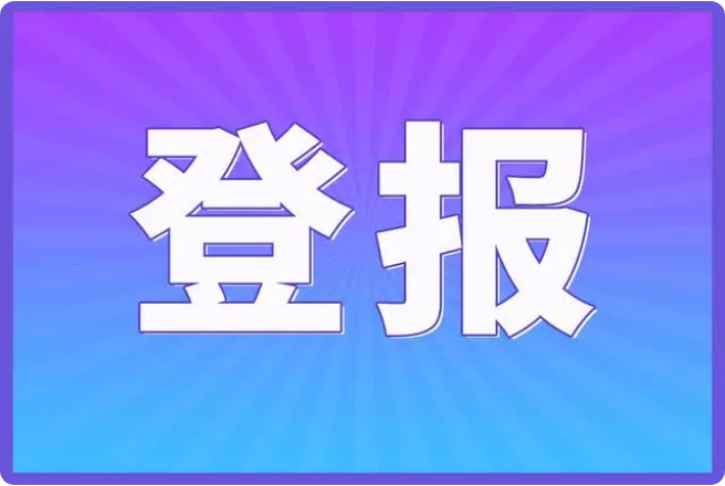 证件挂失登报电话,省时省力,马上查看!登报热线_029-87619041