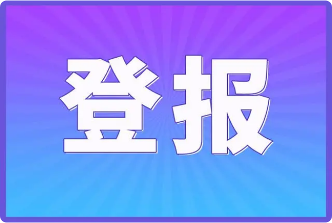 证件挂失登报电话，省时省力，马上查看！登报热线_029-87619041