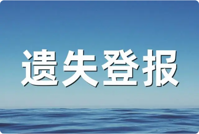 遗失登报声明费用,不同报社收费差距到底有多大?陕西登报热线_029-87619041