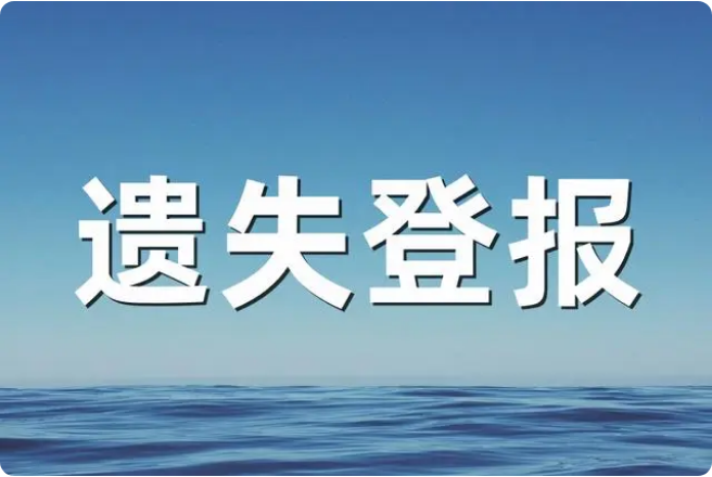 遗失登报声明费用，不同报社收费差距到底有多大？陕西登报热线_029-87619041