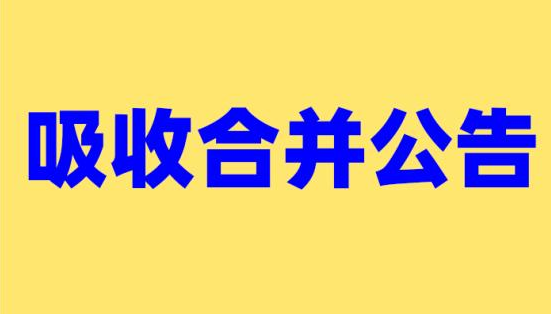 企业吸收合并登报公示:告知吸收合并的相关流程及程序_陕西登报_029-87619041