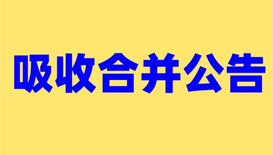 企业吸收合并登报公示：告知吸收合并的相关流程及程序_陕西登报_029-87619041