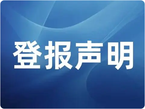 登报声明去哪里登报?多少钱?西安登报电话_029-87619041