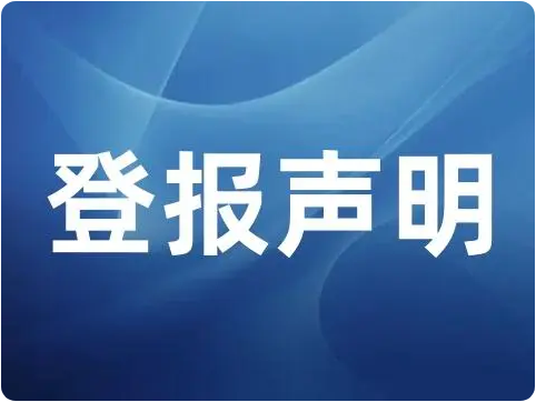 登报声明去哪里登报？多少钱？西安登报电话_029-87619041